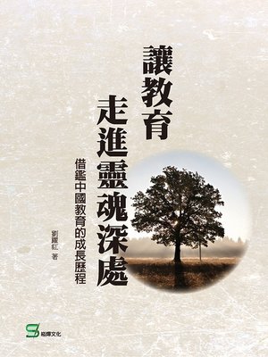 cover image of 讓教育走進靈魂深處——借鑑中國教育的成長歷程